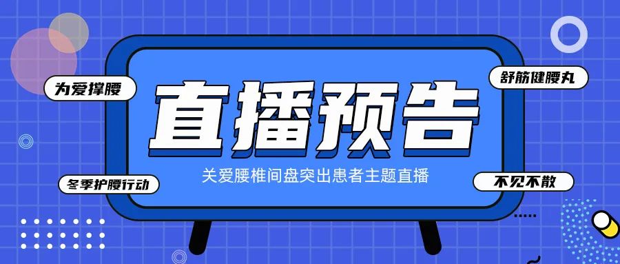 央广携手舒筋健腰丸讲透为何腰椎间盘突出总在冬季高发