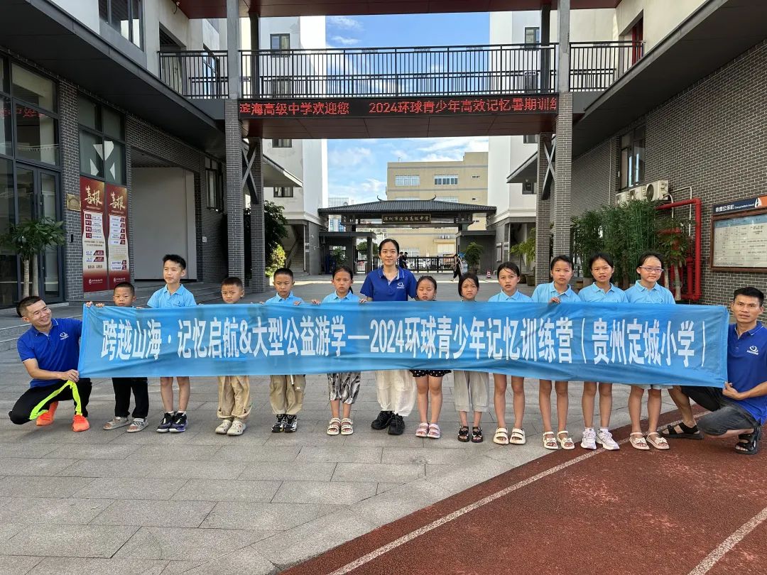 跨越山海·记忆启航&大型公益游学｜2024环球青少年记忆训练营（贵州定城小学）正式启航 商业资讯 第7张