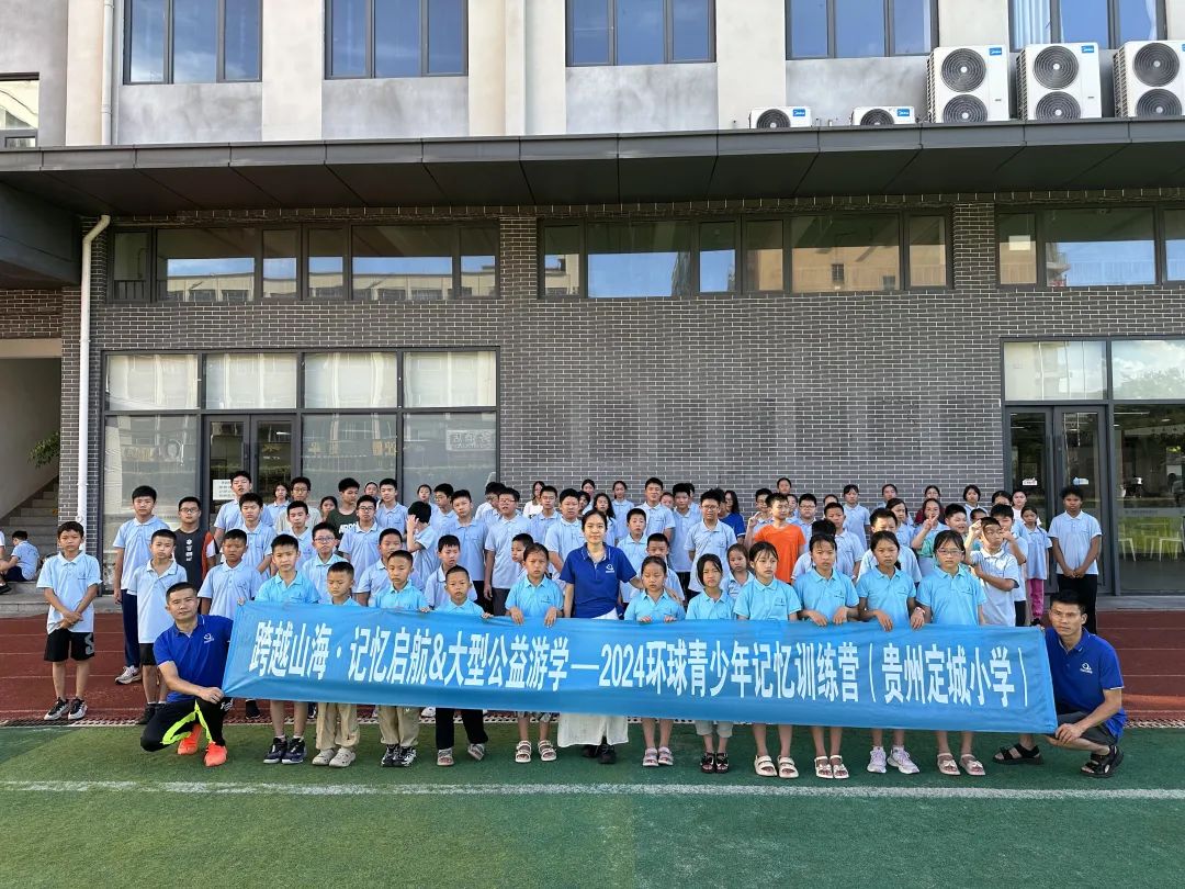 跨越山海·记忆启航&大型公益游学｜2024环球青少年记忆训练营（贵州定城小学）正式启航 商业资讯 第8张