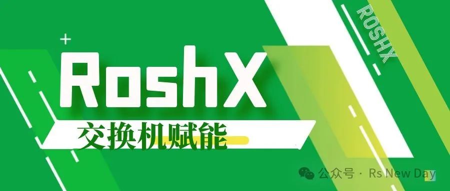 RoshX交换机赋能：构建电机生产网络，实现高效互联互通